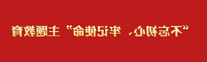 “不忘初心、牢记使命”主题教育专题网页